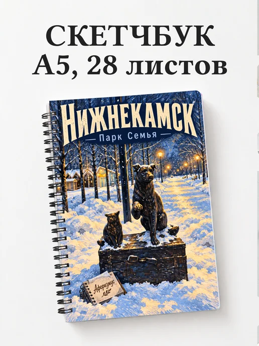 Скетчбук Нижнекамск