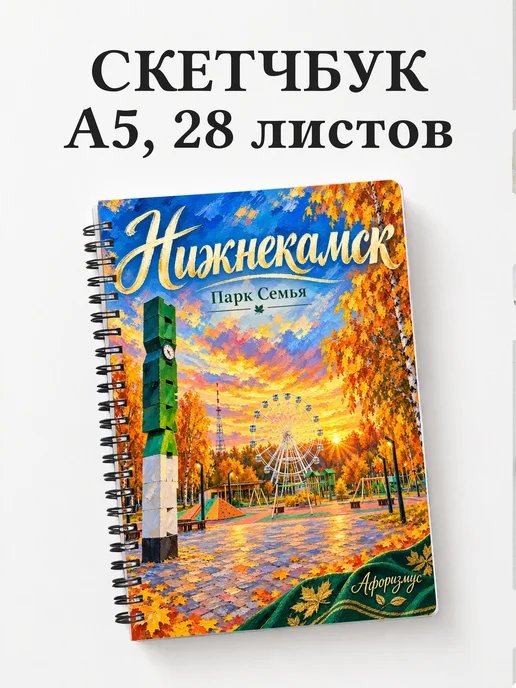 Скетчбук Нижнекамск
