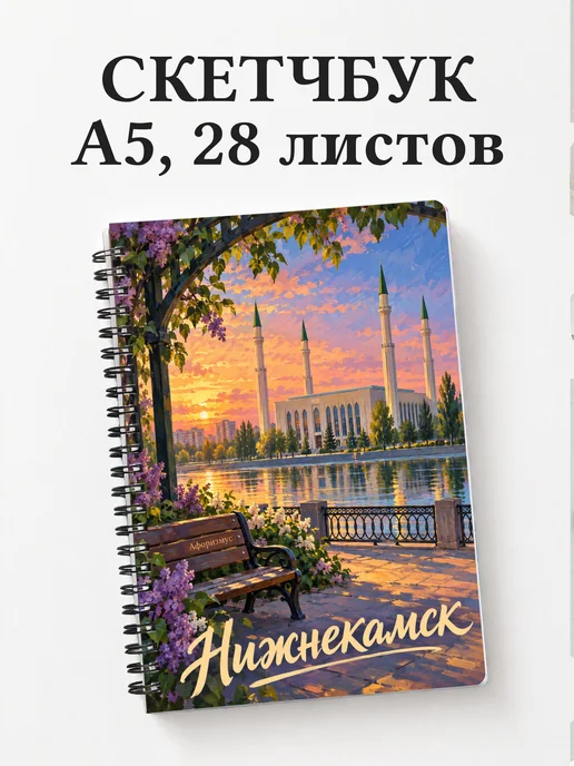 Скетчбук Нижнекамск