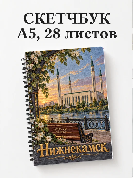 Скетчбук Нижнекамск