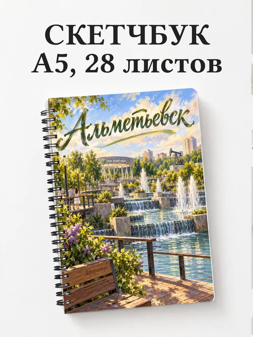 Скетчбук Альметьевск