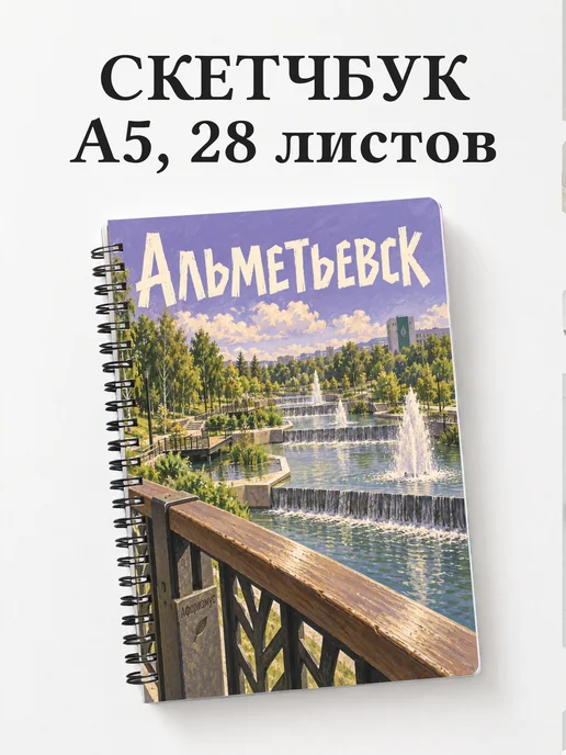 Скетчбук Альметьевск
