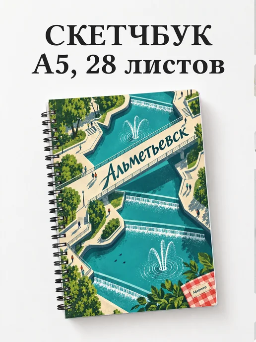 Скетчбук Альметьевск