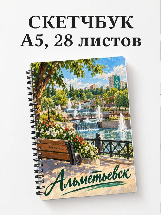 Скетчбук Альметьевск