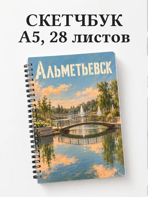 Скетчбук Альметьевск