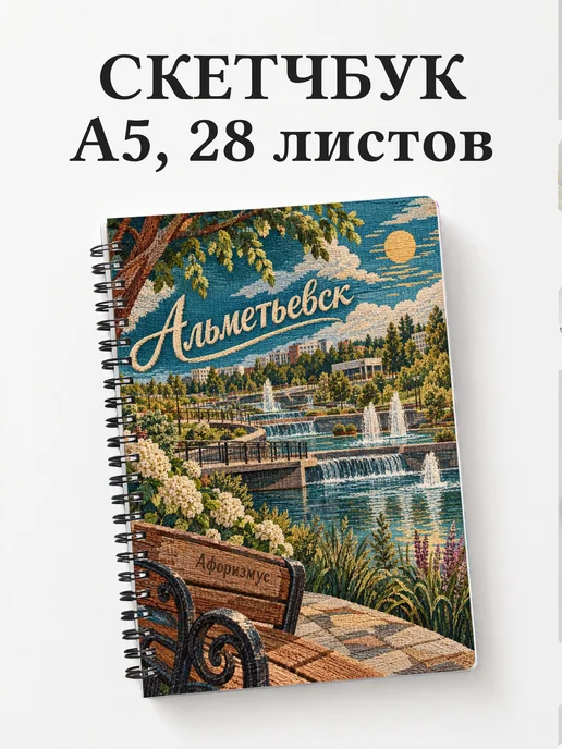 Скетчбук Альметьевск