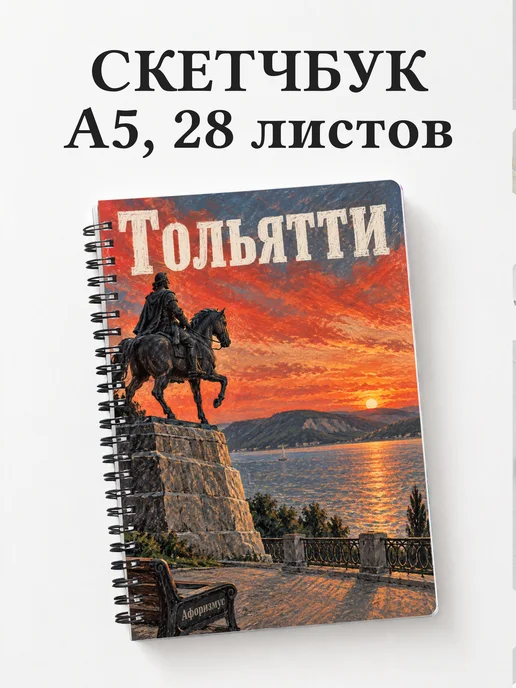 Скетчбук Тольятти