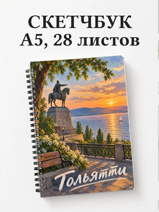 Скетчбук Тольятти