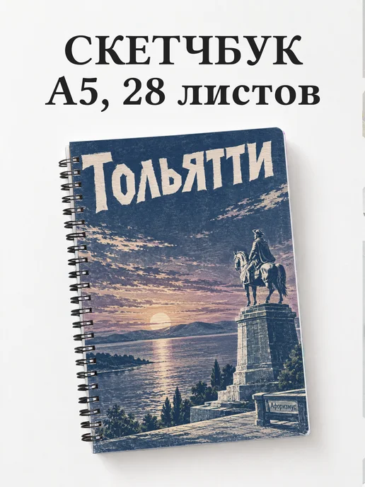 Скетчбук Тольятти