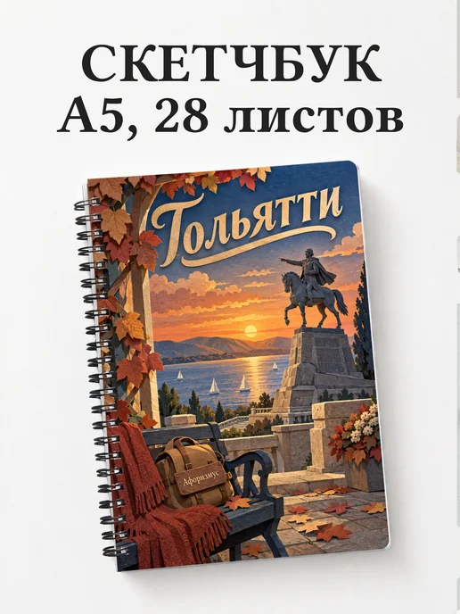 Скетчбук Тольятти