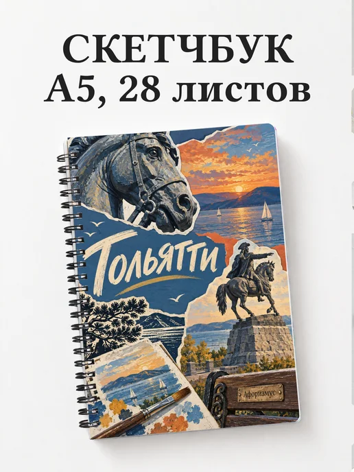 Скетчбук Тольятти
