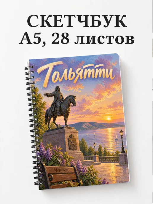 Скетчбук Тольятти