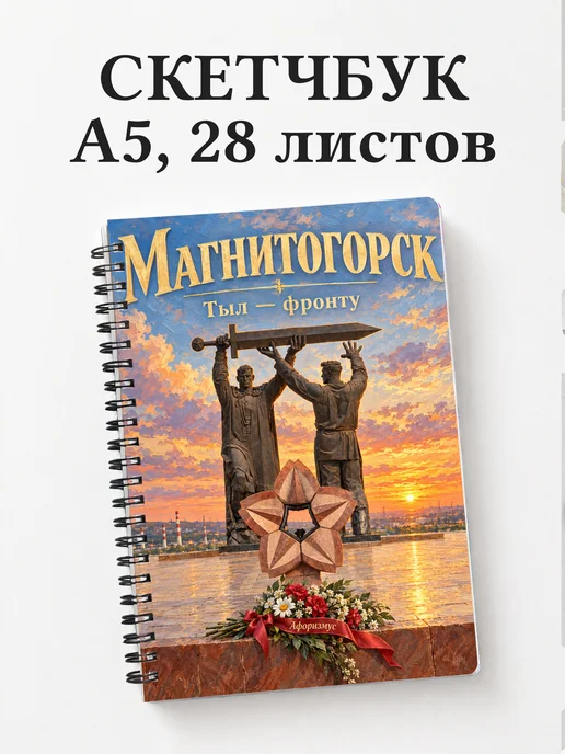 Скетчбук Магнитогорск