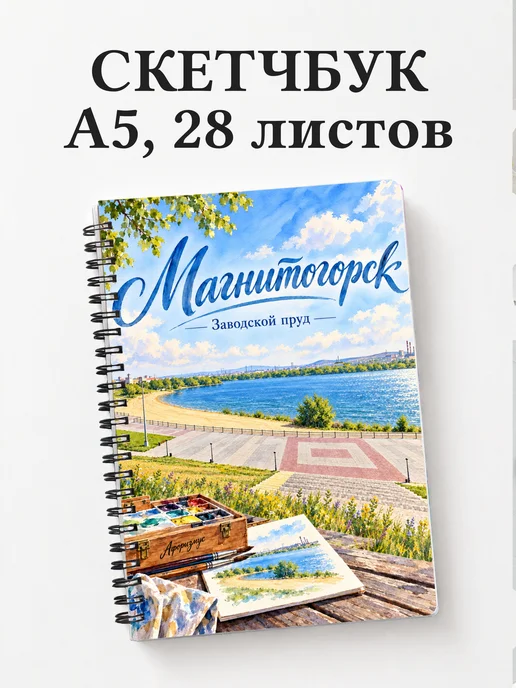 Скетчбук Магнитогорск