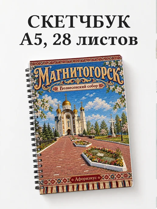 Скетчбук Магнитогорск