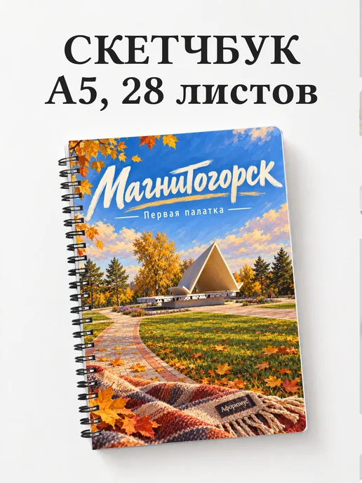 Скетчбук Магнитогорск
