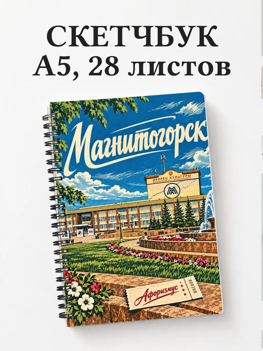 Скетчбук Магнитогорск