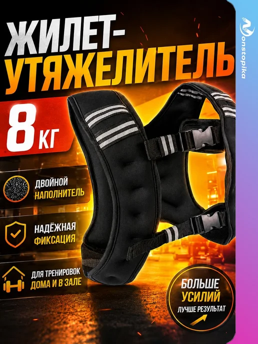 Жилет-утяжелитель Nonstopika, 8 кг, черный, 8 кг