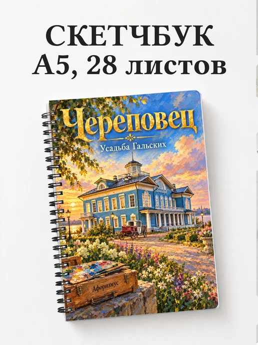 Скетчбук Череповец