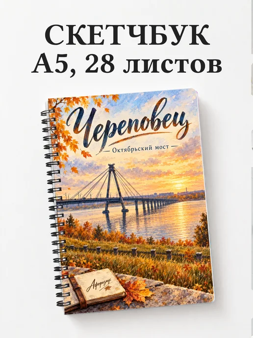 Скетчбук Череповец