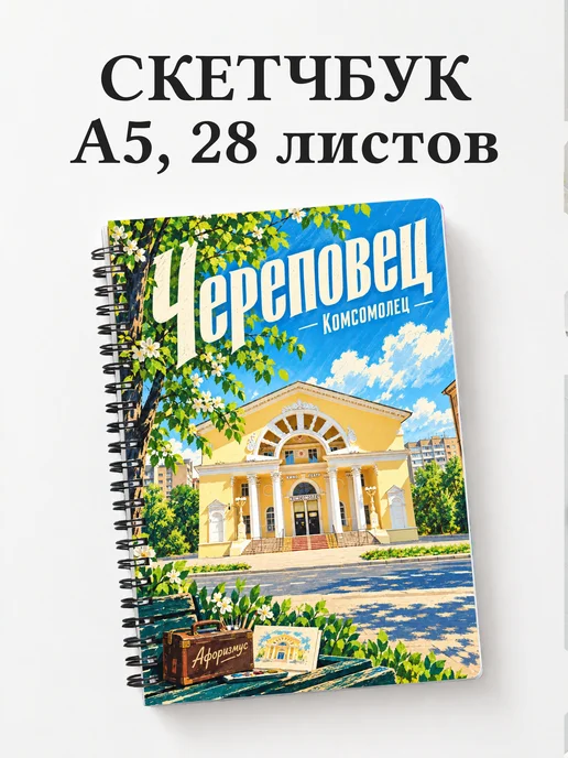 Скетчбук Череповец