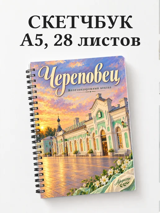 Скетчбук Череповец