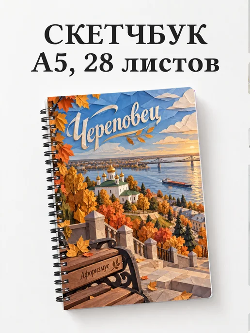 Скетчбук Череповец
