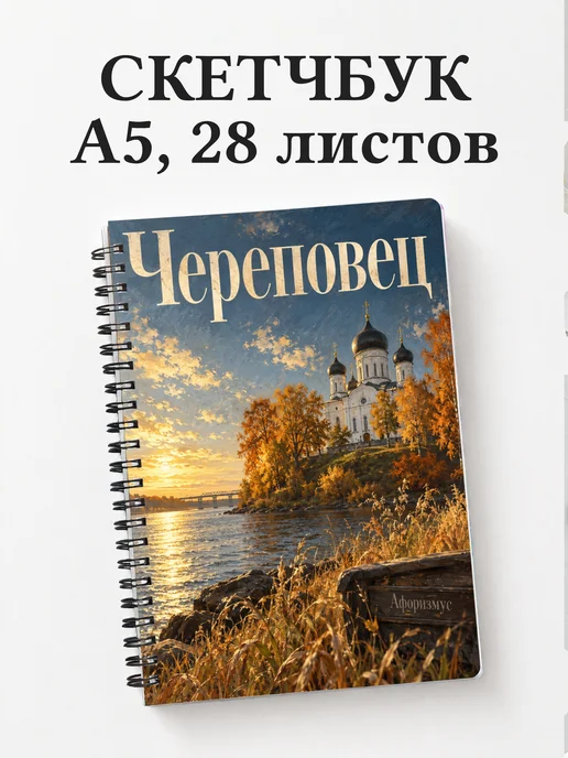 Скетчбук Череповец