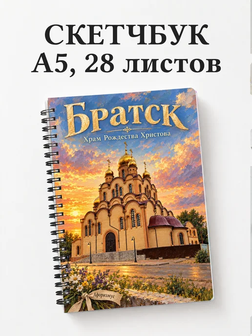 Скетчбук Братск
