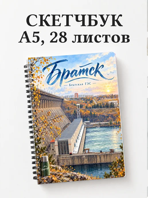 Скетчбук Братск