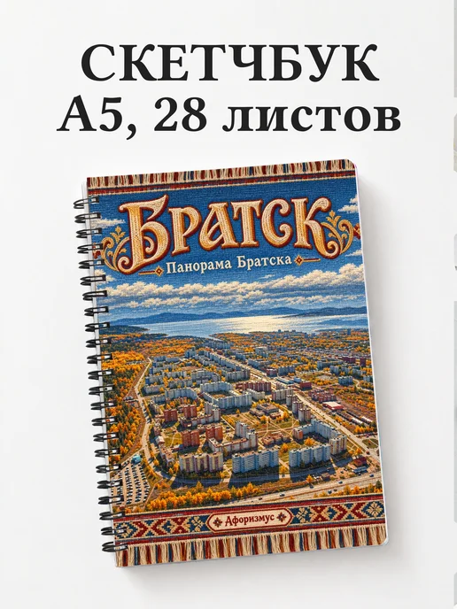 Скетчбук Братск