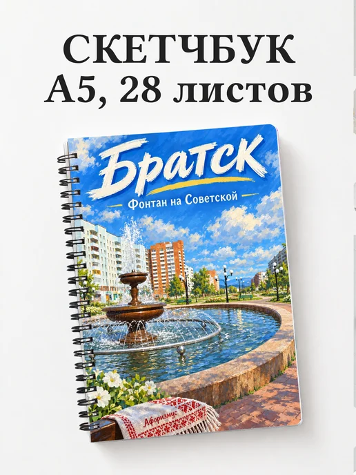 Скетчбук Братск