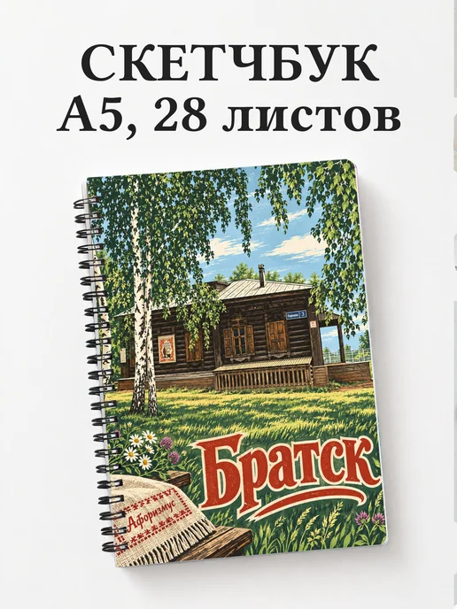 Скетчбук Братск