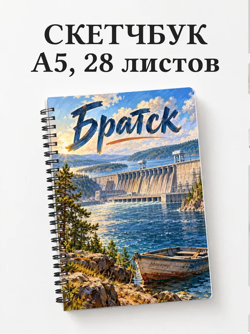 Скетчбук Братск