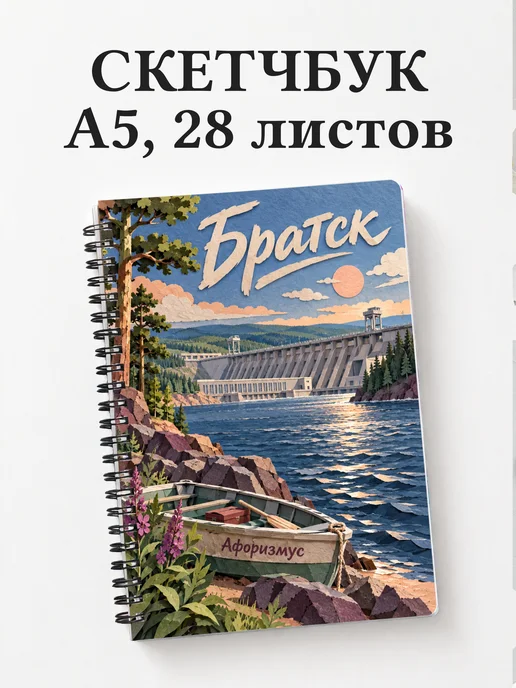 Скетчбук Братск