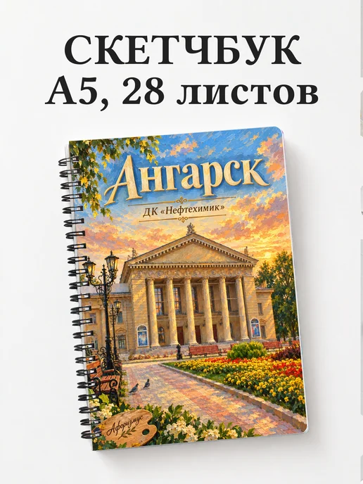 Скетчбук Ангарск