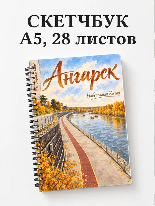 Скетчбук Ангарск