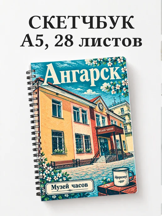 Скетчбук Ангарск