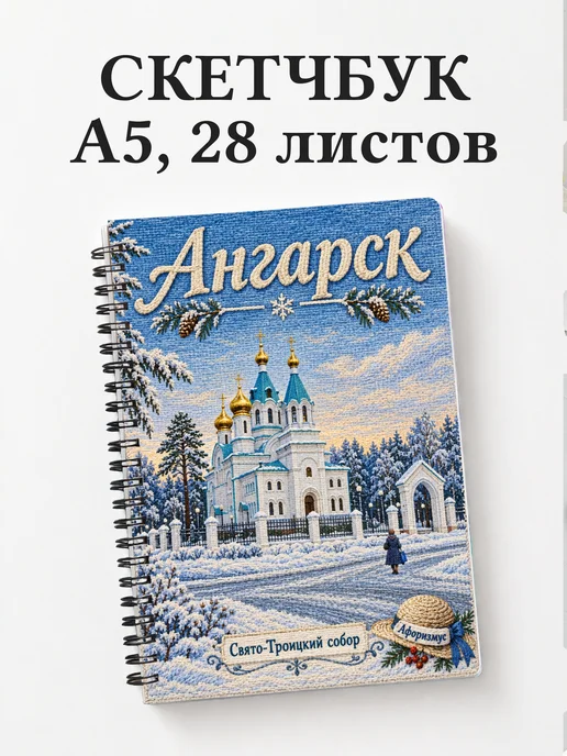 Скетчбук Ангарск