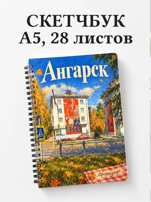 Скетчбук Ангарск