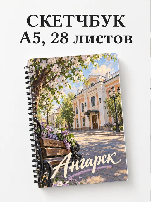 Скетчбук Ангарск
