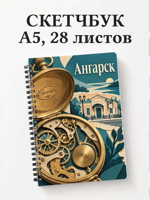 Скетчбук Ангарск