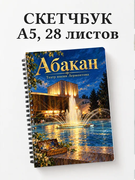 Скетчбук Абакан