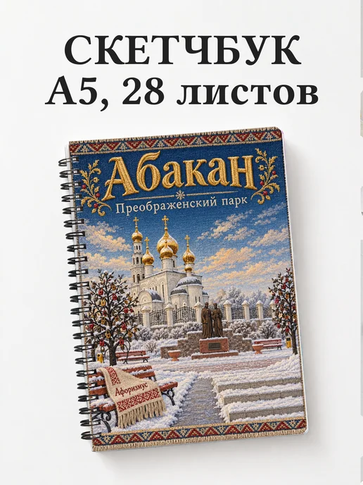Скетчбук Абакан