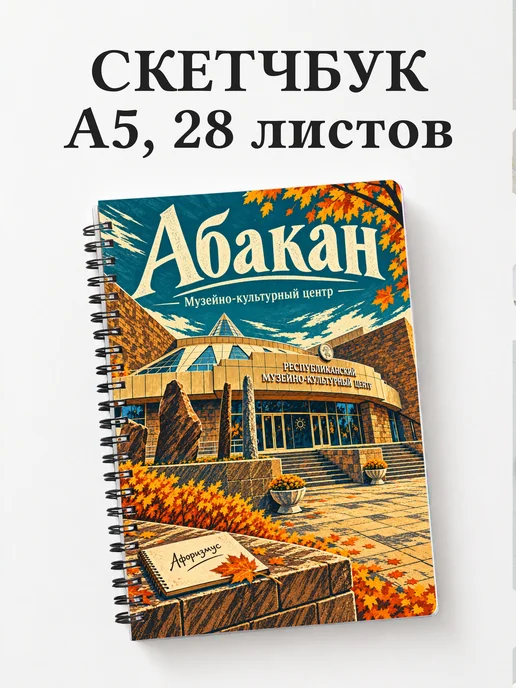 Скетчбук Абакан
