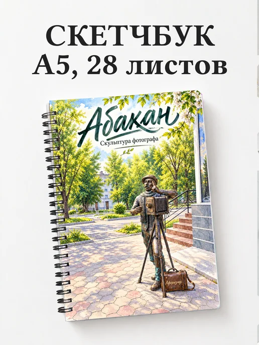 Скетчбук Абакан