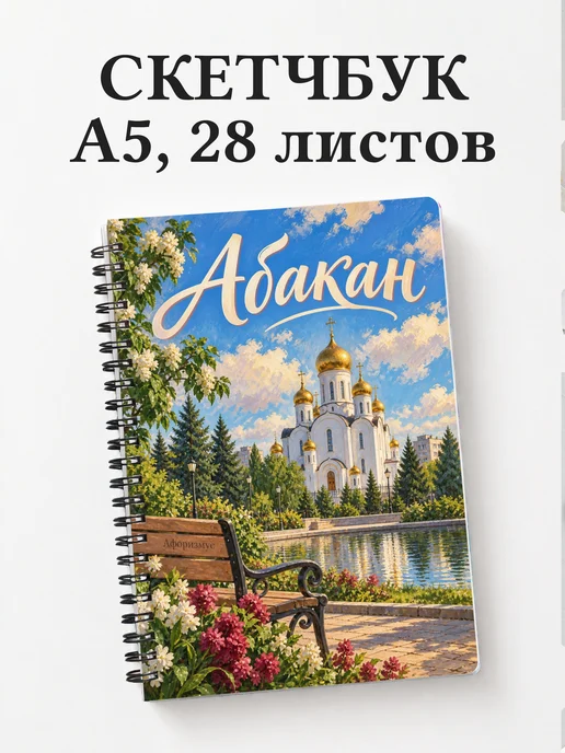 Скетчбук Абакан