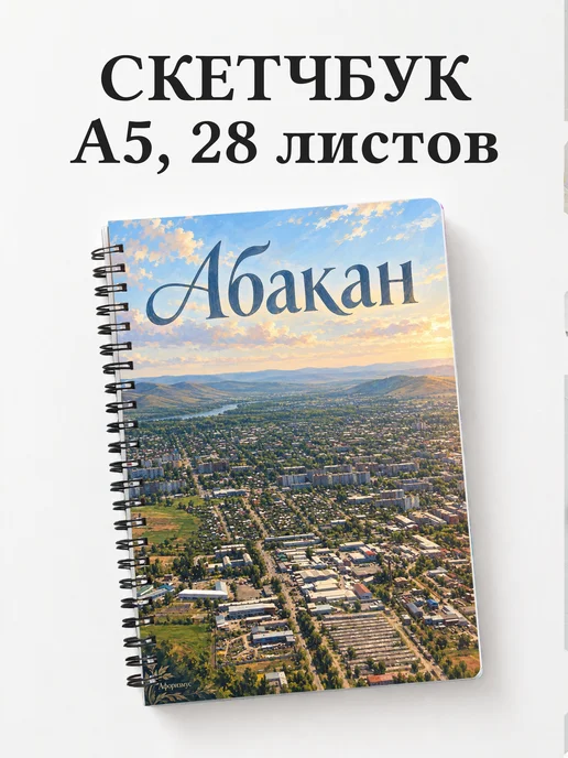 Скетчбук Абакан