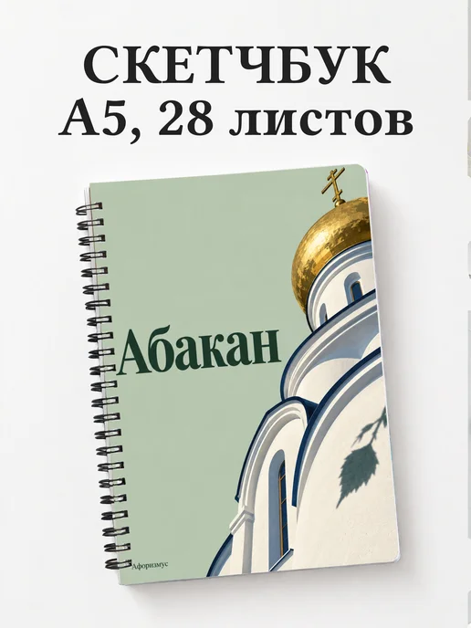 Скетчбук Абакан