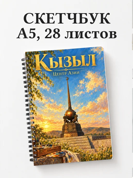 Скетчбук Кызыл